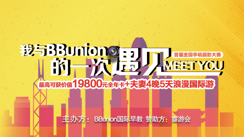 “我与BBunion的一次遇见”首届全国手机摄影大赛